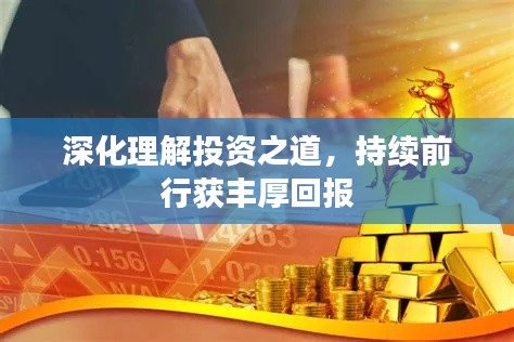 深化理解投資之道，持續(xù)前行獲豐厚回報