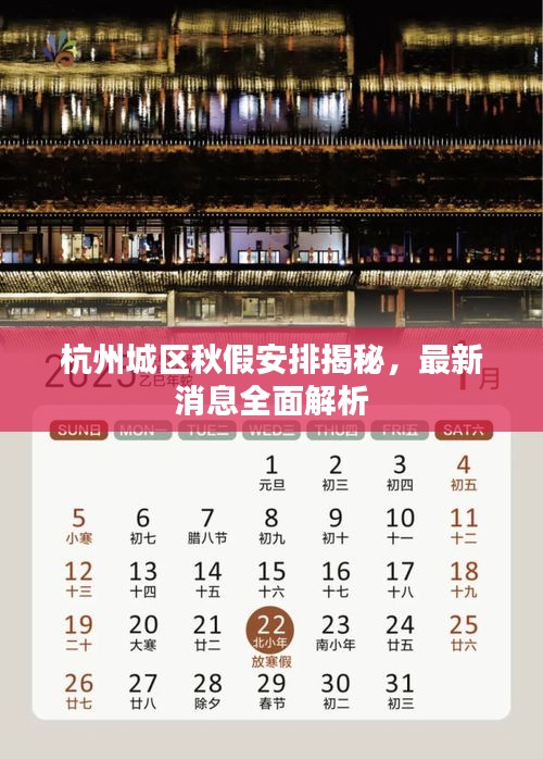 杭州城區(qū)秋假安排揭秘，最新消息全面解析