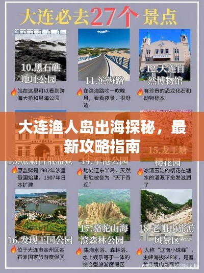 大連漁人島出海探秘，最新攻略指南