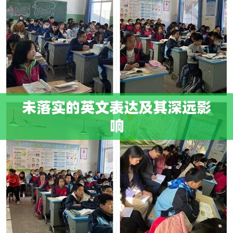 未落實(shí)的英文表達(dá)及其深遠(yuǎn)影響