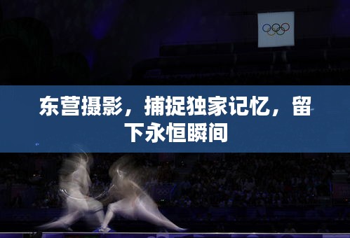 東營攝影，捕捉獨(dú)家記憶，留下永恒瞬間