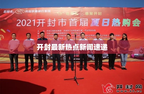 開封最新熱點(diǎn)新聞速遞