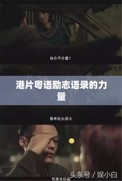 港片粵語勵(lì)志語錄的力量