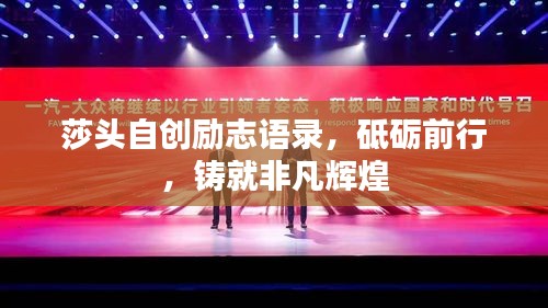莎頭自創(chuàng)勵(lì)志語(yǔ)錄，砥礪前行，鑄就非凡輝煌