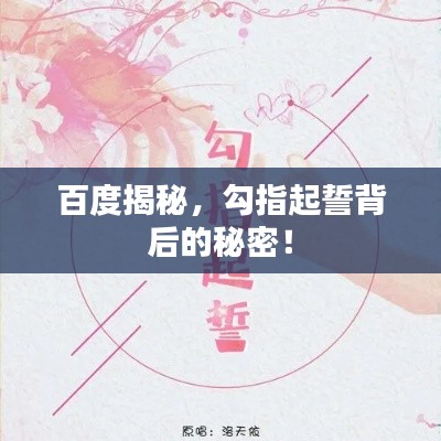 百度揭秘，勾指起誓背后的秘密！