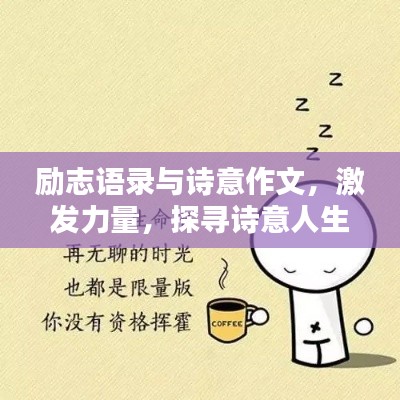 勵(lì)志語(yǔ)錄與詩(shī)意作文，激發(fā)力量，探尋詩(shī)意人生