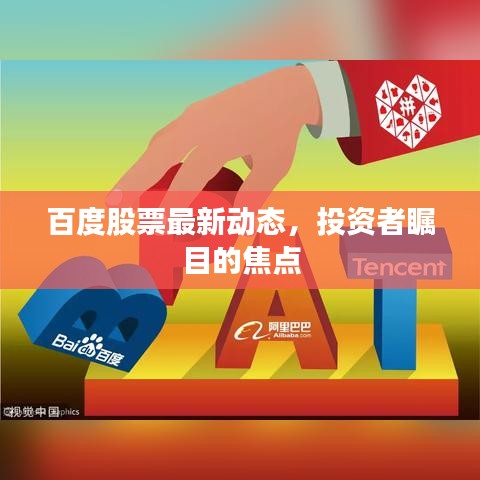 百度股票最新動(dòng)態(tài)，投資者矚目的焦點(diǎn)