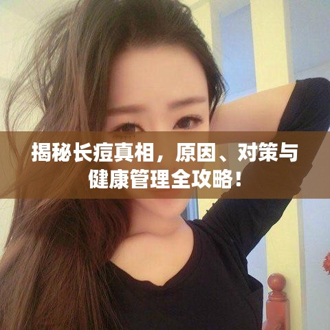 揭秘長痘真相，原因、對(duì)策與健康管理全攻略！