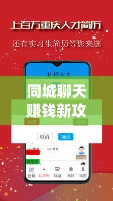 同城聊天賺錢新攻略，社交與經(jīng)濟(jì)雙贏的輕松實現(xiàn)方法