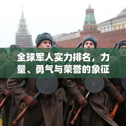 全球軍人實力排名，力量、勇氣與榮譽(yù)的象征榜單揭曉！