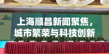 上海順昌新聞聚焦，城市繁榮與科技創(chuàng)新協(xié)奏曲奏響！