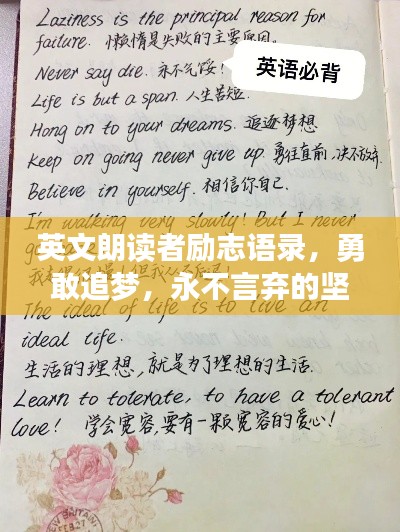 英文朗讀者勵(lì)志語錄，勇敢追夢，永不言棄的堅(jiān)持之道