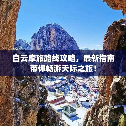 白云摩旅路線攻略，最新指南帶你暢游天際之旅！