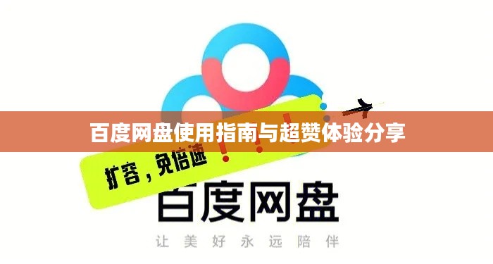 百度網(wǎng)盤使用指南與超贊體驗分享