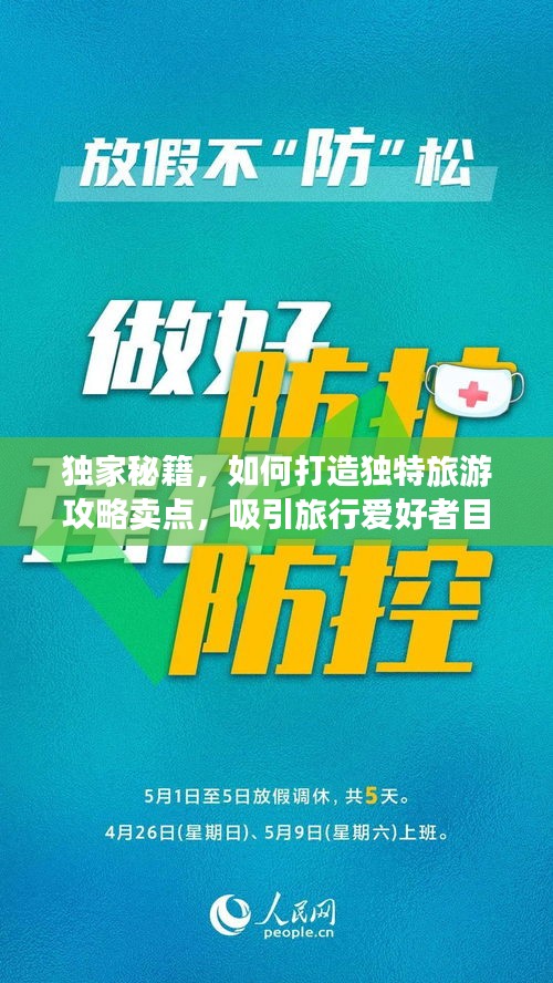獨(dú)家秘籍，如何打造獨(dú)特旅游攻略賣點(diǎn)，吸引旅行愛好者目光！