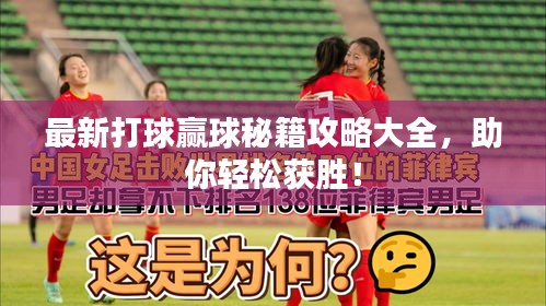 最新打球贏球秘籍攻略大全，助你輕松獲勝！