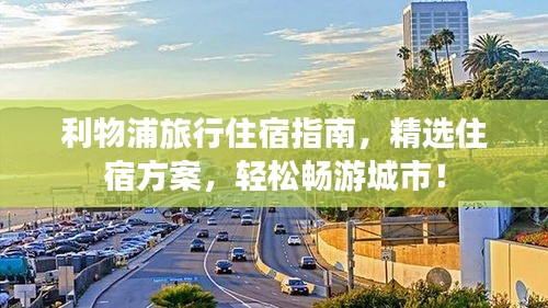 利物浦旅行住宿指南，精選住宿方案，輕松暢游城市！