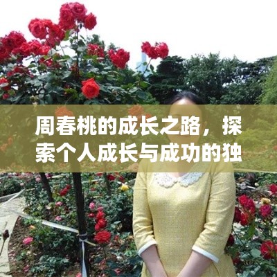 周春桃的成長(zhǎng)之路，探索個(gè)人成長(zhǎng)與成功的獨(dú)特路徑