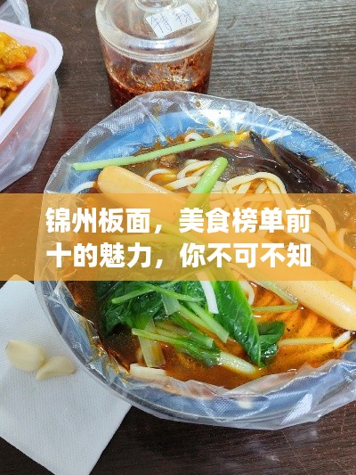 錦州板面，美食榜單前十的魅力，你不可不知！
