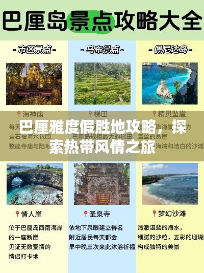 巴厘雅度假勝地攻略，探索熱帶風(fēng)情之旅