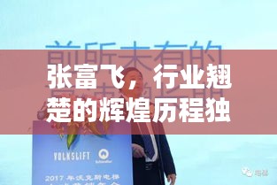 張富飛，行業(yè)翹楚的輝煌歷程獨(dú)家揭秘！