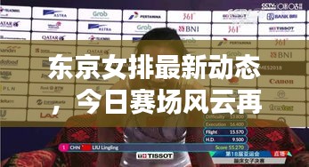 東京女排最新動(dòng)態(tài)，今日賽場風(fēng)云再掀波瀾！