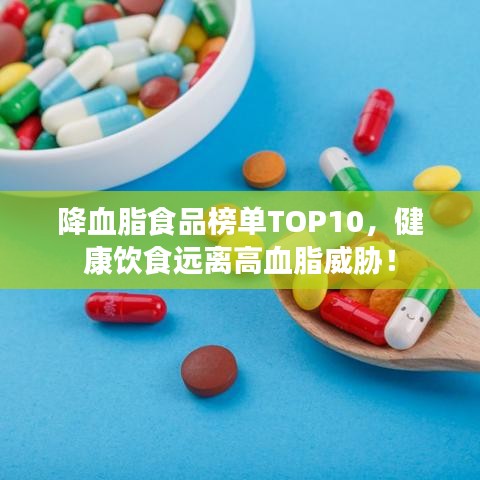 降血脂食品榜單TOP10，健康飲食遠(yuǎn)離高血脂威脅！