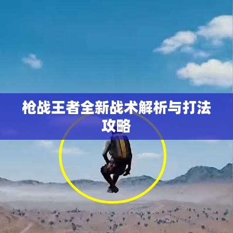 槍戰(zhàn)王者全新戰(zhàn)術(shù)解析與打法攻略