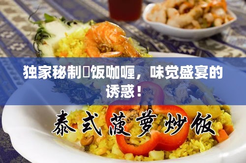 獨家秘制丼飯咖喱，味覺盛宴的誘惑！