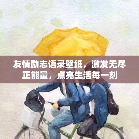 友情勵(lì)志語(yǔ)錄壁紙，激發(fā)無(wú)盡正能量，點(diǎn)亮生活每一刻