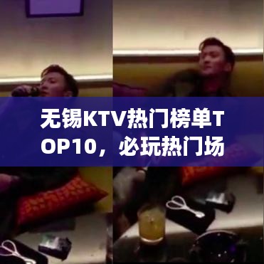 無(wú)錫KTV熱門(mén)榜單TOP10，必玩熱門(mén)場(chǎng)所全解析
