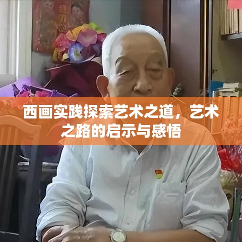 西畫(huà)實(shí)踐探索藝術(shù)之道，藝術(shù)之路的啟示與感悟