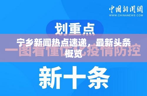 寧鄉(xiāng)新聞熱點(diǎn)速遞，最新頭條概覽