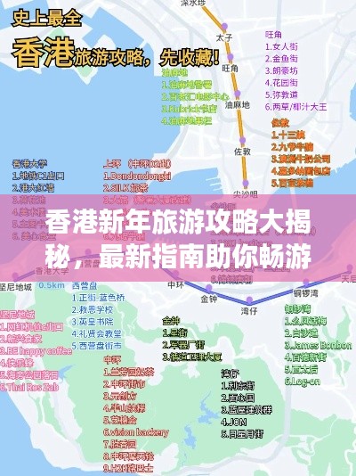 香港新年旅游攻略大揭秘，最新指南助你暢游無(wú)憂！