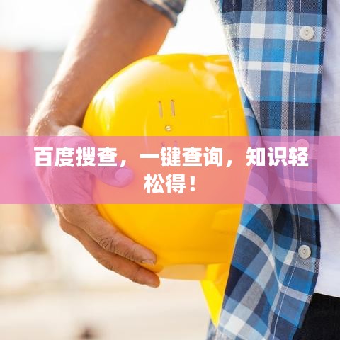 百度搜查，一鍵查詢，知識(shí)輕松得！
