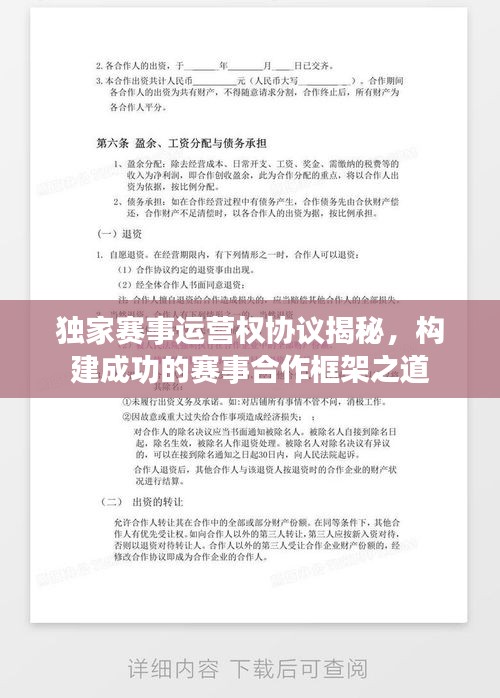 獨(dú)家賽事運(yùn)營權(quán)協(xié)議揭秘，構(gòu)建成功的賽事合作框架之道