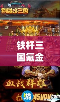 鐵桿三國氪金攻略，成為霸主的最新指南