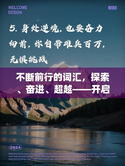 不斷前行的詞匯，探索、奮進(jìn)、超越——開啟你的勵志之旅