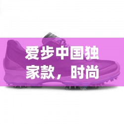 愛步中國獨家款，時尚與文化交融的完美之作