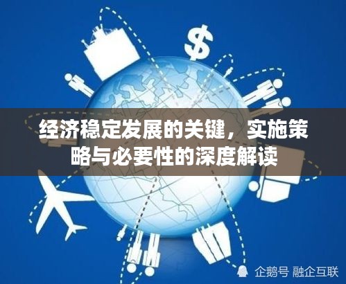 經(jīng)濟穩(wěn)定發(fā)展的關(guān)鍵，實施策略與必要性的深度解讀