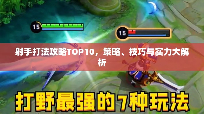 射手打法攻略TOP10，策略、技巧與實力大解析