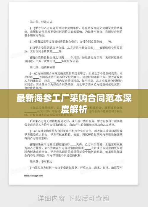 最新海參工廠采購(gòu)合同范本深度解析