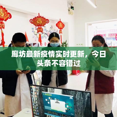 廊坊最新疫情實(shí)時(shí)更新，今日頭條不容錯(cuò)過(guò)
