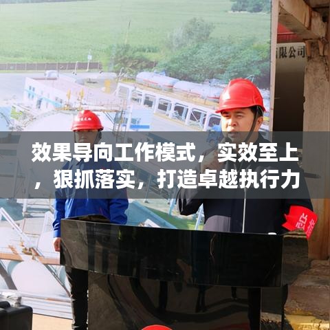 效果導(dǎo)向工作模式，實效至上，狠抓落實，打造卓越執(zhí)行力！