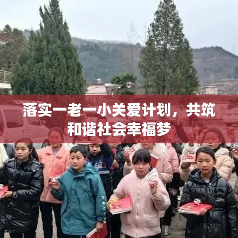 落實一老一小關(guān)愛計劃，共筑和諧社會幸福夢