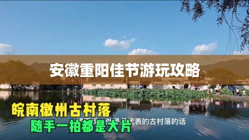 安徽重陽(yáng)佳節(jié)游玩攻略
