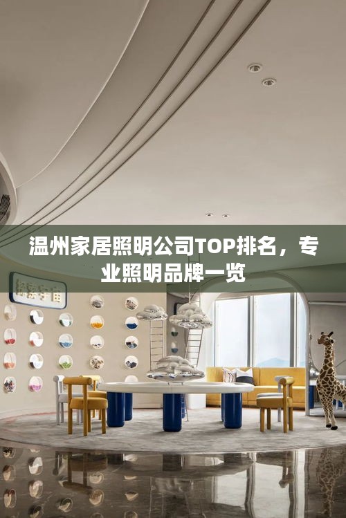 溫州家居照明公司TOP排名，專業(yè)照明品牌一覽
