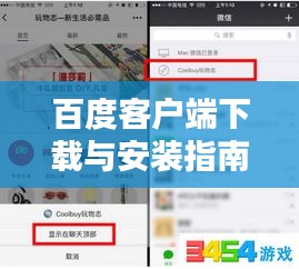 百度客戶端下載與安裝指南，輕松上手！