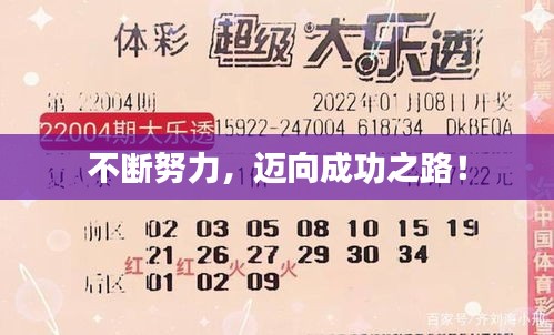 不斷努力，邁向成功之路！