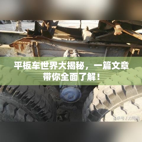 平板車世界大揭秘，一篇文章帶你全面了解！